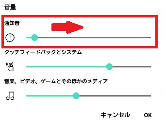 『通知音』を右にスライド