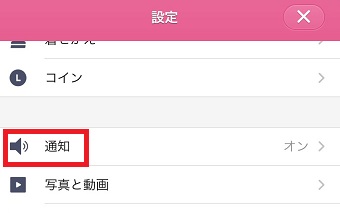 『通知』をタップ