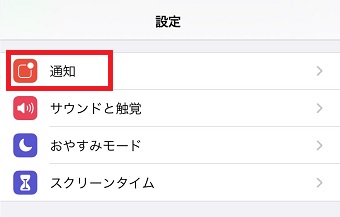 iPhoneの『設定』を開き『通知』をタップ