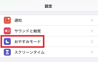 iPhoneの『設定』を開き『おやすみモード』をタップ