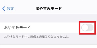 『おやすみモード』をオフにする