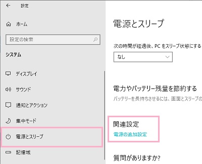 メニューの「電源とスリープ」をクリック→「関連設定」項目の「電源の追加設定」をクリック