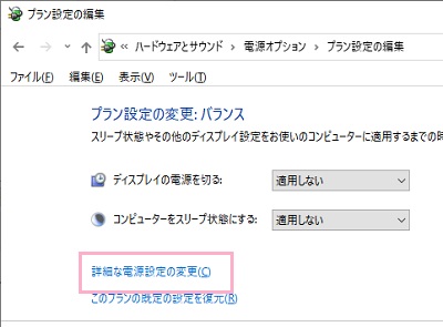 「詳細な電源設定の変更」をクリック