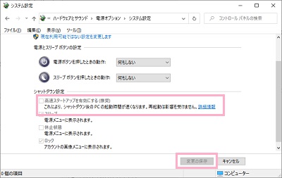 「シャットダウン設定」項目の「高速スタートアップを有効にする」のチェックボックスをオフにする