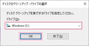 「ディスクのクリーンアップ」ウィンドウのドライブのプルダウンメニューから「システムドライブ（Cドライブ）」を選択