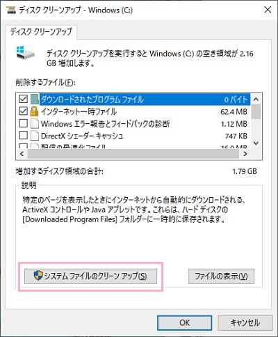 「システムファイルのクリーンアップ」をクリック→システムドライブを選択→「システムによってキューされたエラー報告ファイル」をオンにして「OK」をクリック