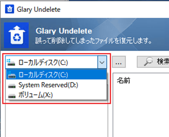 検索対象のドライブ・パーティションを選択