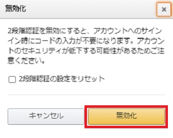 『無効化』をクリック