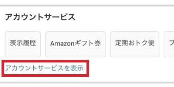『アカウントサービスを表示』をタップ
