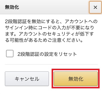 『無効化』をタップ