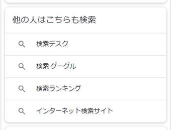 Googleの「他の人はこちらも検索」