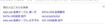 PC版googleの「他の人はこちらも検索」