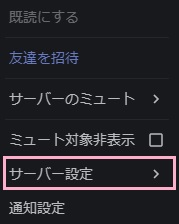 自分or権限のあるサーバーを右クリックしてメニューの「サーバー設定」をクリック