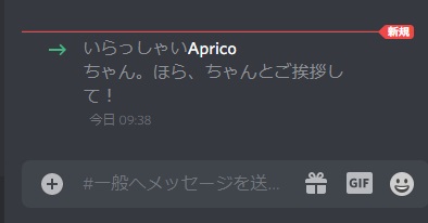 Discordのウェルカムメッセージ