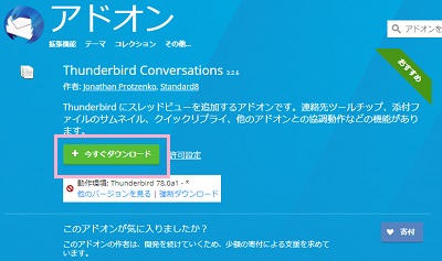 アドオンの詳細ページの「今すぐダウンロード」ボタンをクリック