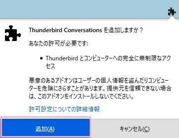 「～を追加しますか？」の通知の「追加」をクリック