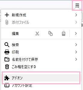 メニューの「アドオン」をクリック