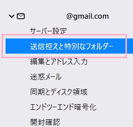 「送信控えと特別なフォルダー」をクリック