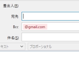 Bccの自動入力