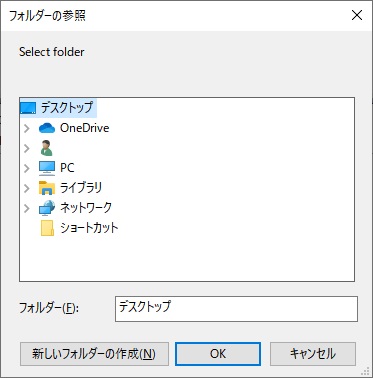 「フォルダーの参照」ダイアログボックスでフォルダーを選択して「OK」をクリック