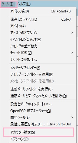 ウィンドウ上部の「ツール」メニューを開き「アカウント設定」をクリック