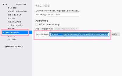 メニューの「ローカルフォルダー」を開き、「メッセージの保存先」に表示されているパスをコピー