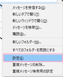 メールアカウントを右クリックしてメニューを開き「設定」をクリック