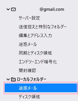 アカウント設定画面の左側メニューの「迷惑メール」をクリック