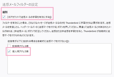 「このアカウントで迷惑メールの学習を有効にする」のチェックボックスをオンにする