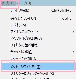 ウィンドウ上部の「ツール」メニューを開き、「メッセージフィルター」をクリック