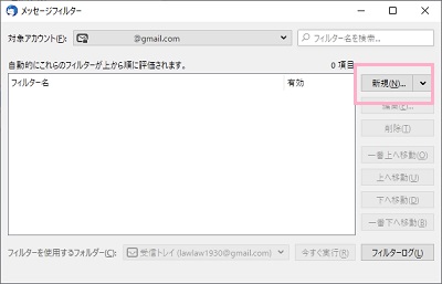 「メッセージフィルター」ウィンドウの「新規」をクリック