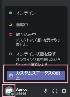 自分のアカウントアイコンをクリック→「カスタムステータスの設定」をクリック