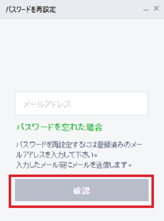 登録しているメールアドレスを入力して『確認』をクリック