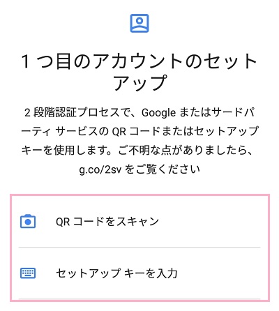 Google AuthenticatorのQRコードを読み取りor二段階認証キーを入力