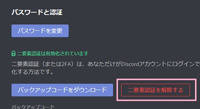 「二要素認証を解除する」をクリック