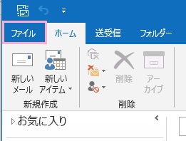 Outlookのウィンドウ左上の「ファイル」をクリック