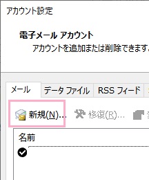 「メール」タブの「新規」をクリック