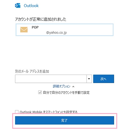 「アカウントが正常に追加されました」画面