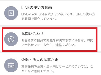『お問い合わせ』をタップ