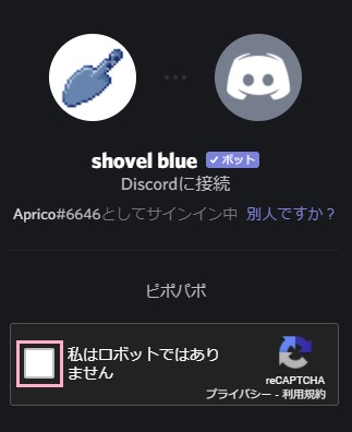 「私はロボットではありません」のチェックマークをつける