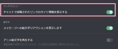 「チャットで投稿されたリンクのサイト情報を表示する」のボタンをクリックしてオンにする