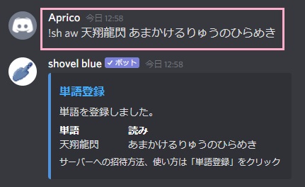 「!sh aw （登録したい単語） （単語のよみがな）」とコマンドを入力する