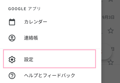 Gmailのメニューボタンをタップ→「設定」をタップ