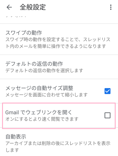 全般設定の項目一覧で「Gmailでウェブリンクを開く」をオフにする
