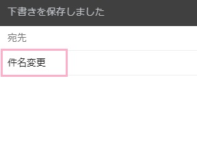メール作成ウィンドウで件名を加える
