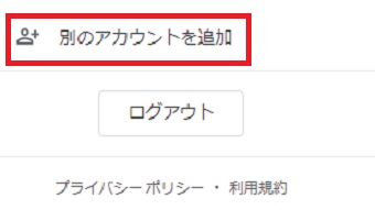 『別のアカウントを追加』をクリック
