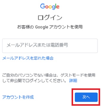 ログインしたいアカウント情報を入力して『次へ』をクリック