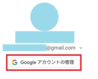 『Googleアカウントの管理』をタップ