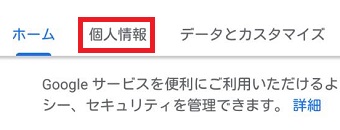 『個人情報』をタップ