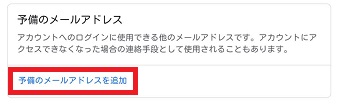 『予備のメールアドレスを追加』をタップ